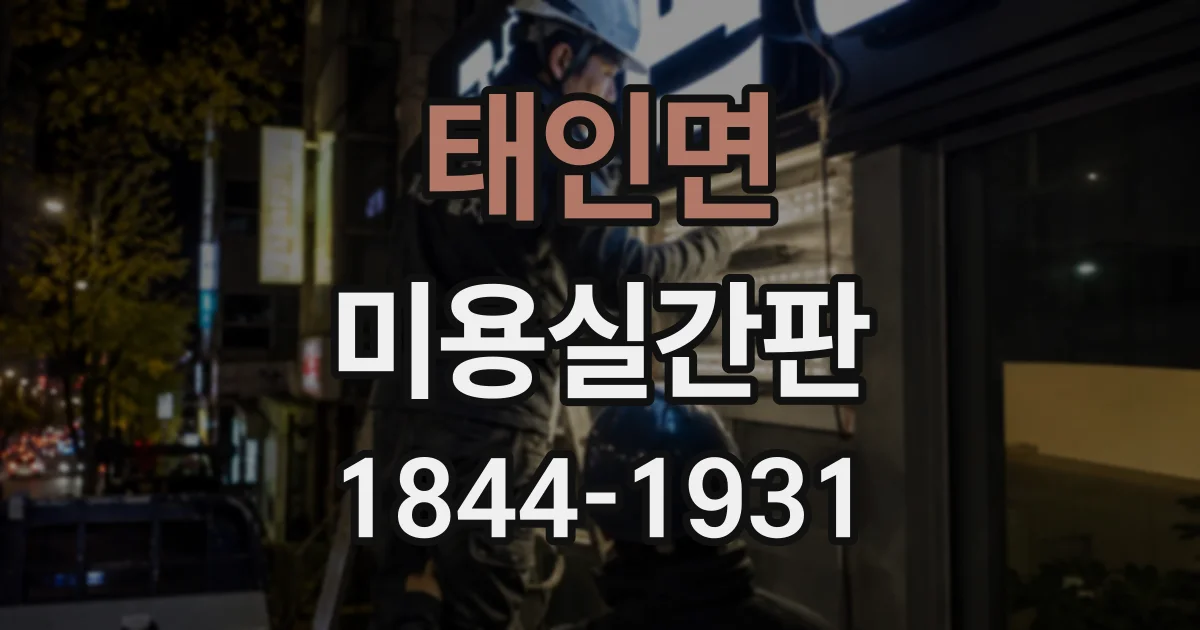 태인면 미용실간판