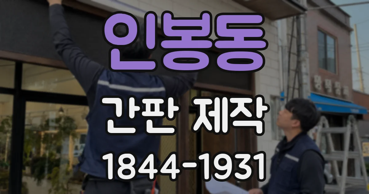 인봉동 간판 제작