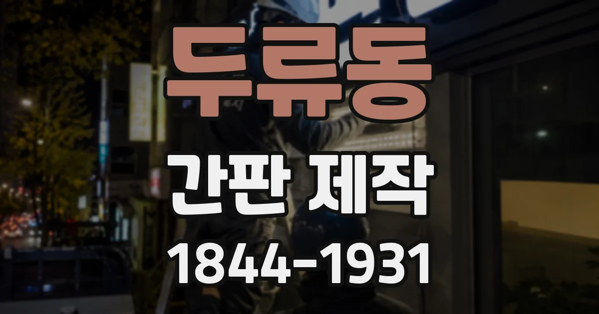 두류동 간판 제작