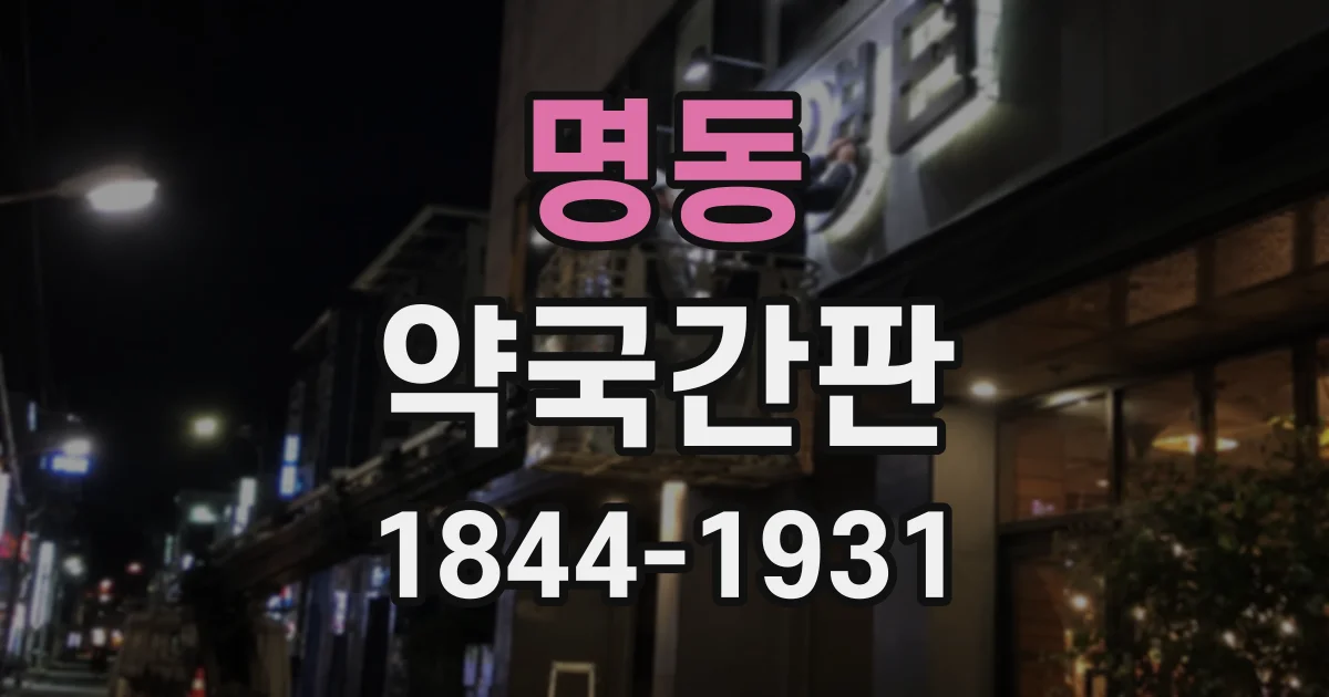 명동 약국간판