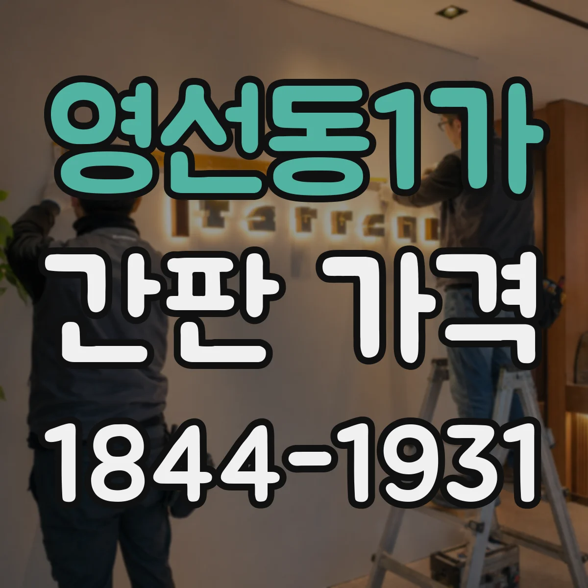 영선동1가 간판 가격
