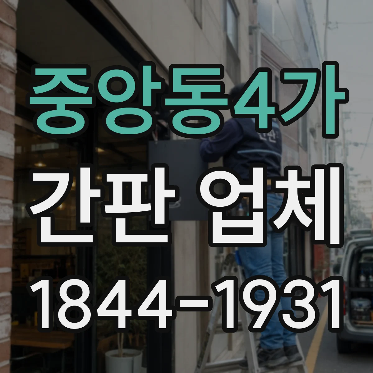 중앙동4가 간판 업체