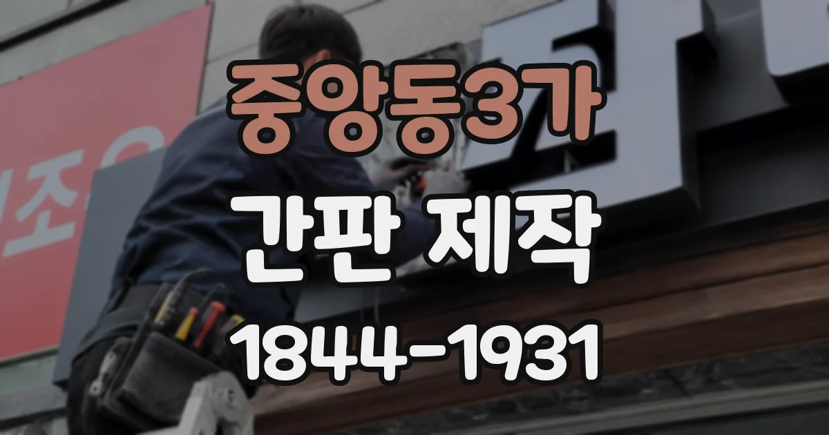 중앙동3가 간판 제작