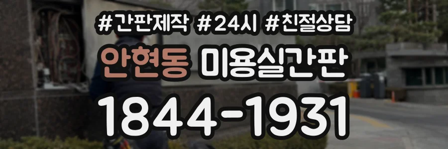 안현동 미용실간판 상담 전화 1844-1931