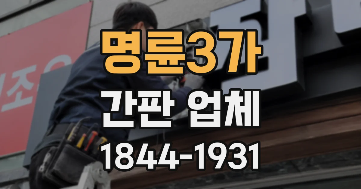 명륜3가 간판 업체