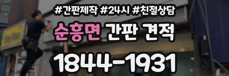 순흥면 간판 견적