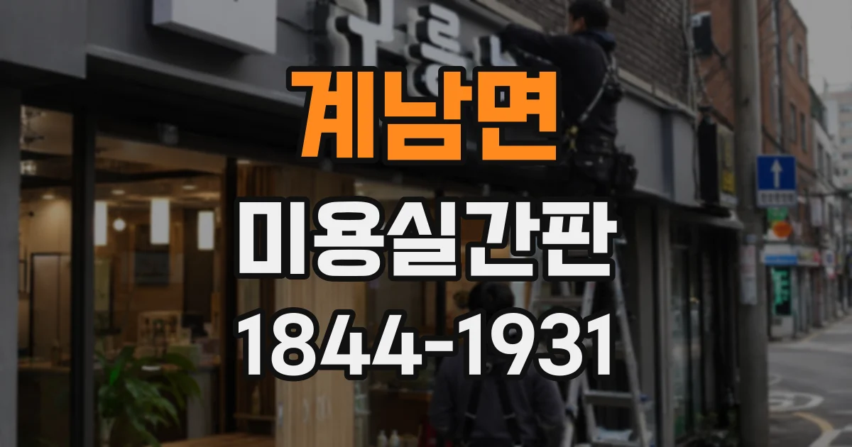 계남면 미용실간판 커트와 염색 전문점을 구분해 보이게 하는 디자인