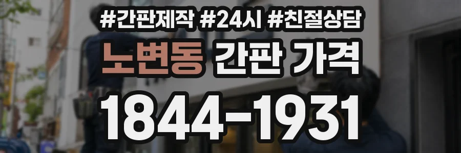 노변동 간판 가격