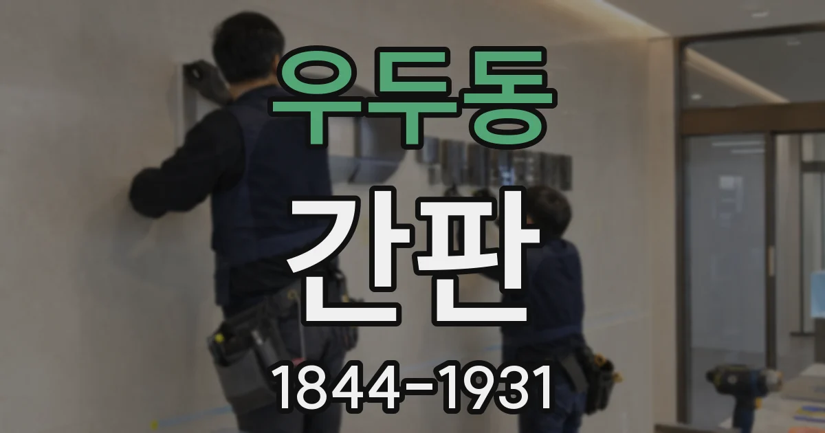 우두동 간판