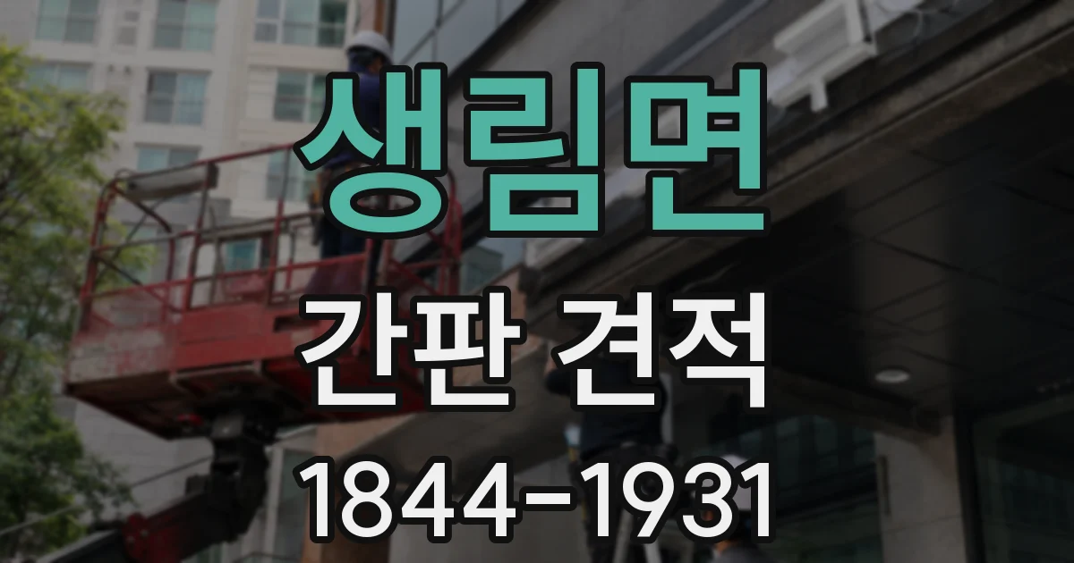 생림면 간판 견적