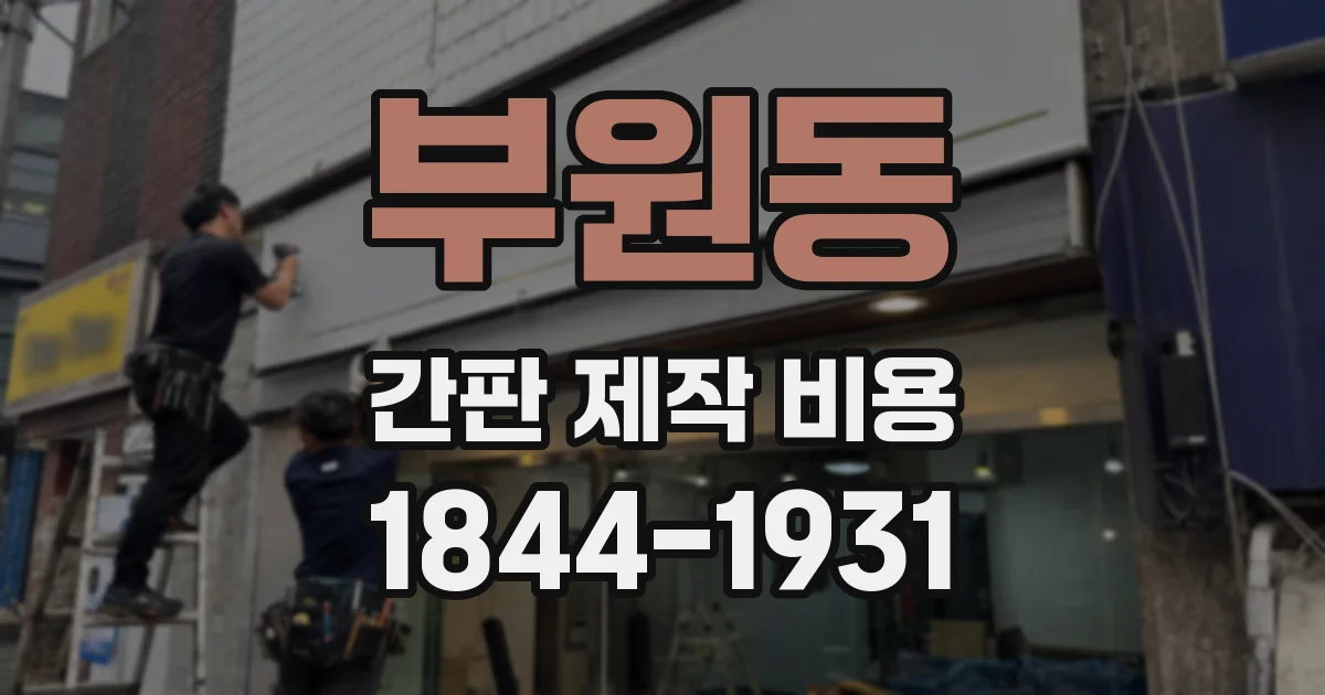 부원동 간판 제작 비용