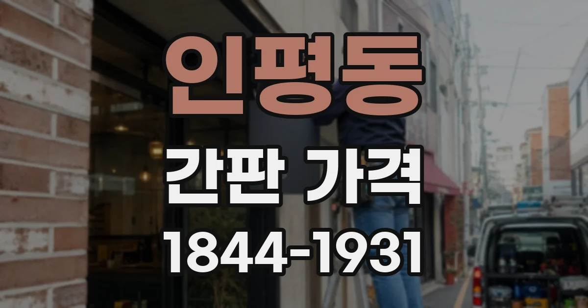 인평동 간판 가격