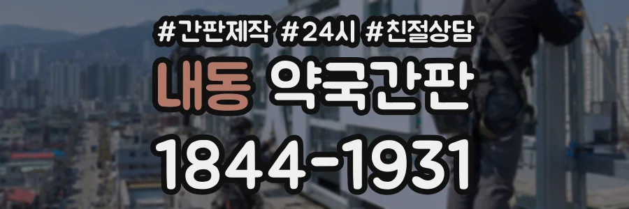 내동 약국간판 상담 전화 1844-1931
