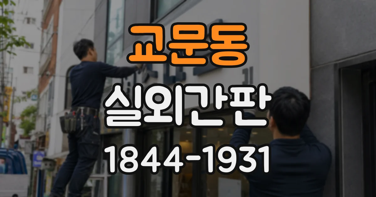 교문동 실외간판