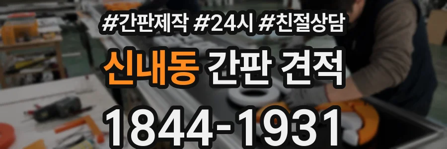 신내동 간판 견적