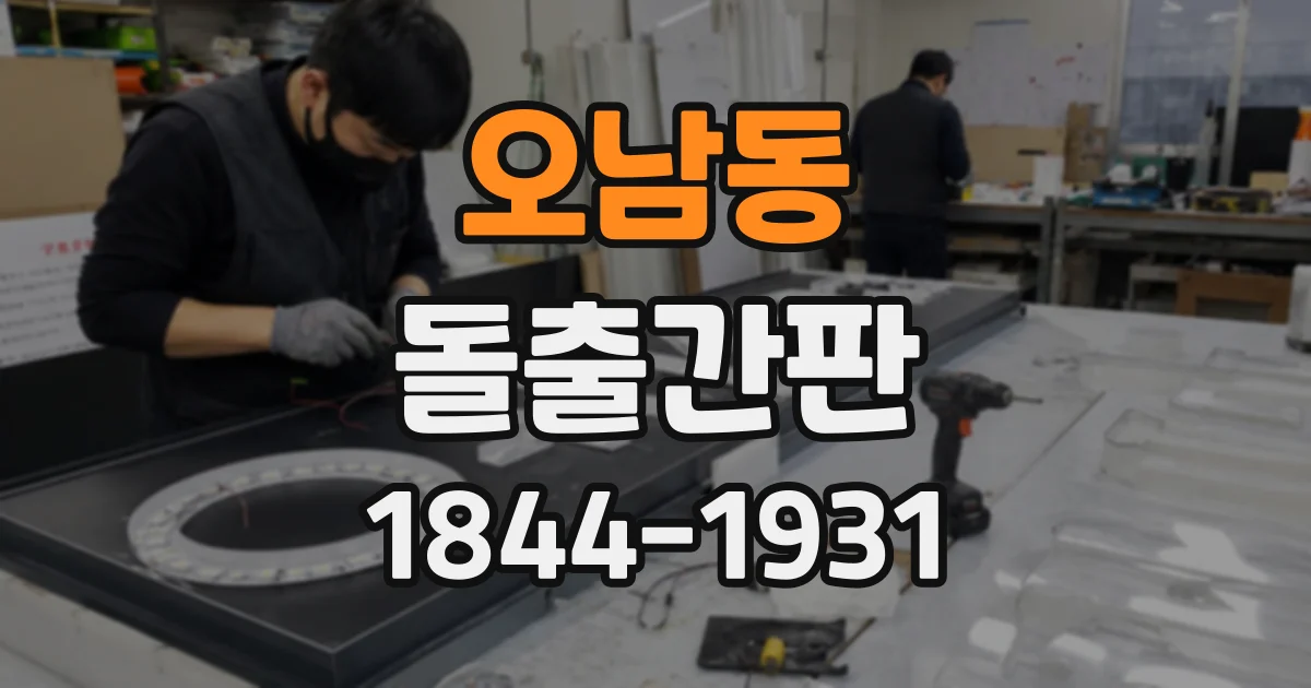 오남동 돌출간판