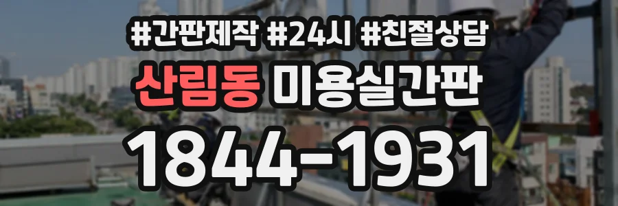 산림동 미용실간판 상담 전화 1844-1931