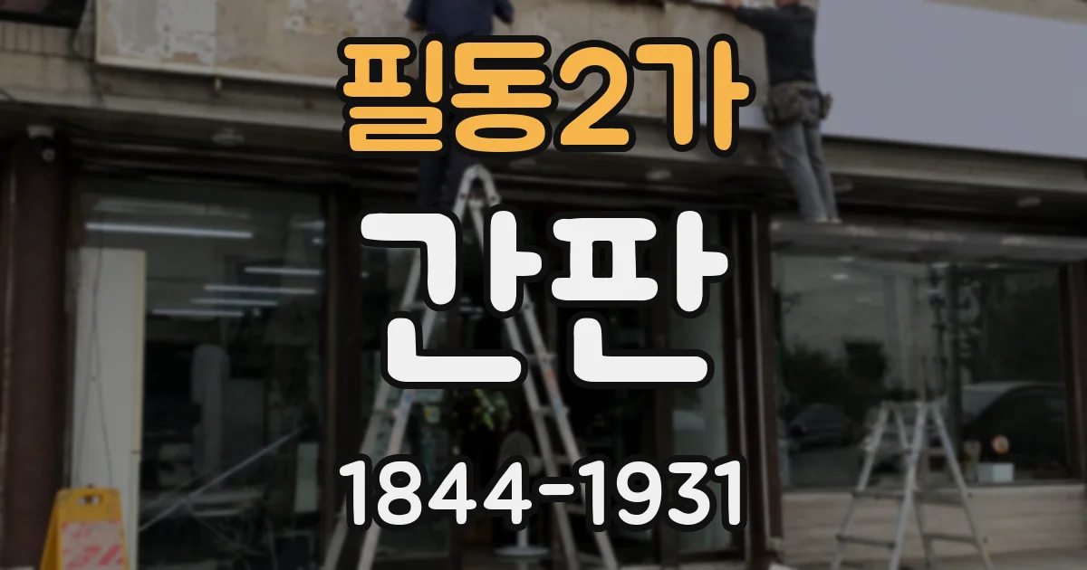 필동2가 간판
