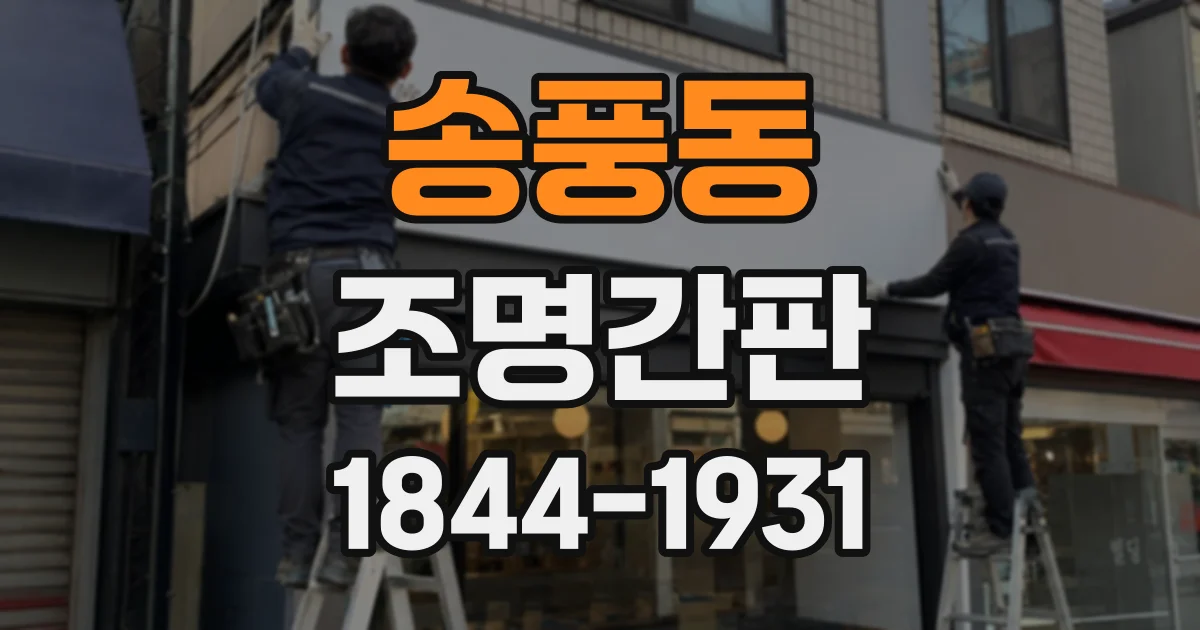 송풍동 조명간판