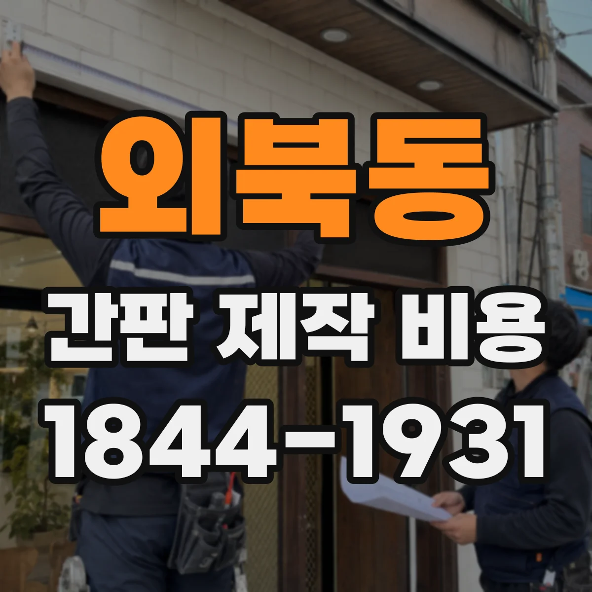 외북동 간판 제작 비용