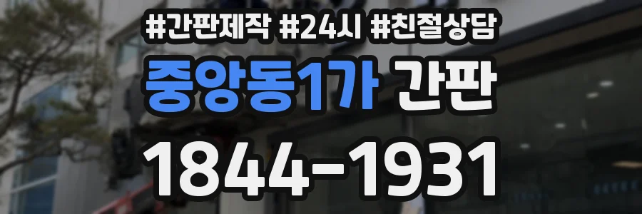 중앙동1가 간판