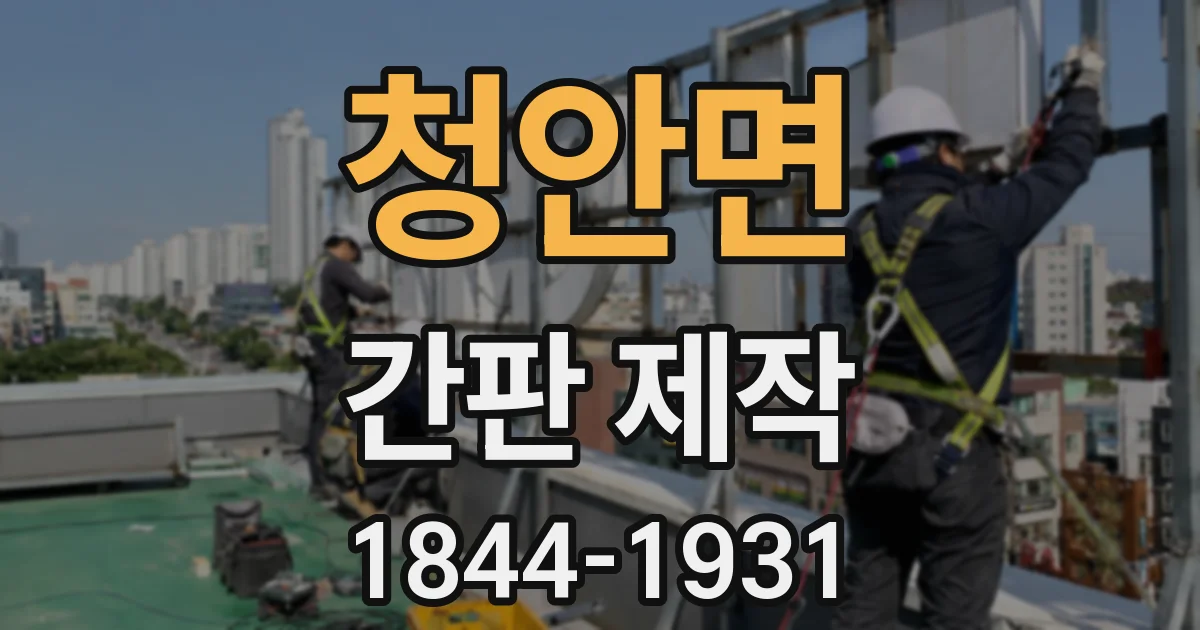 청안면 간판 제작