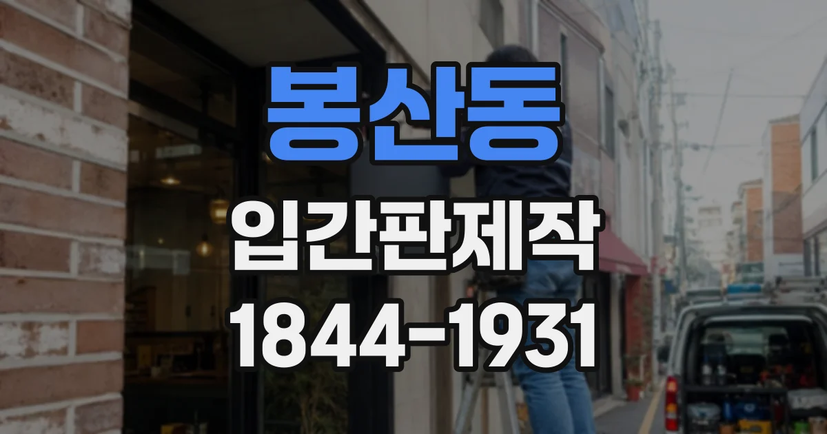 봉산동 입간판제작