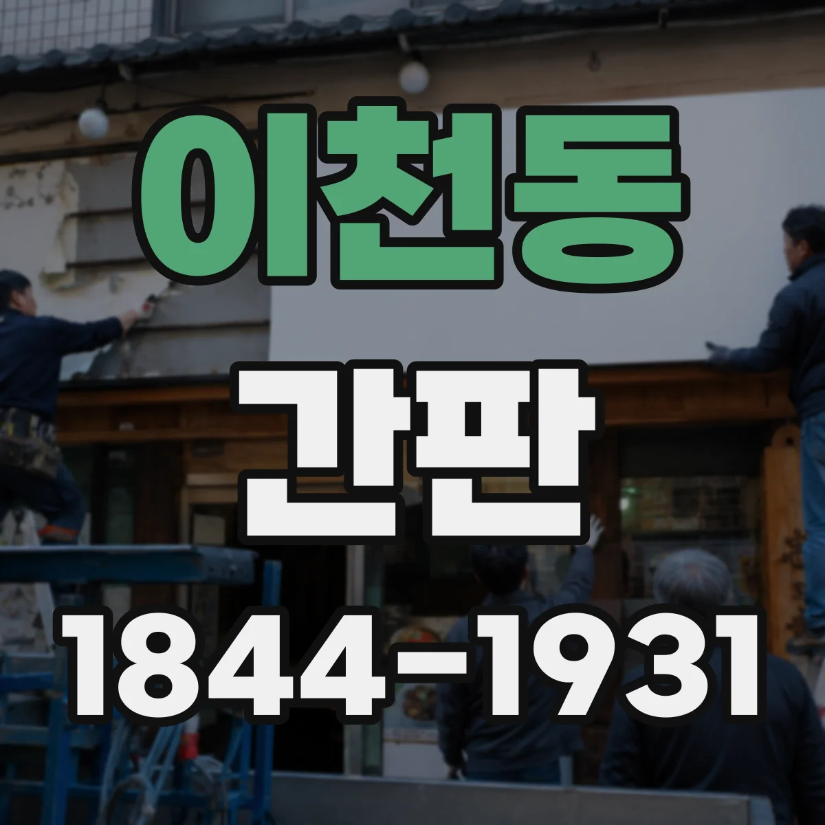 이천동 간판