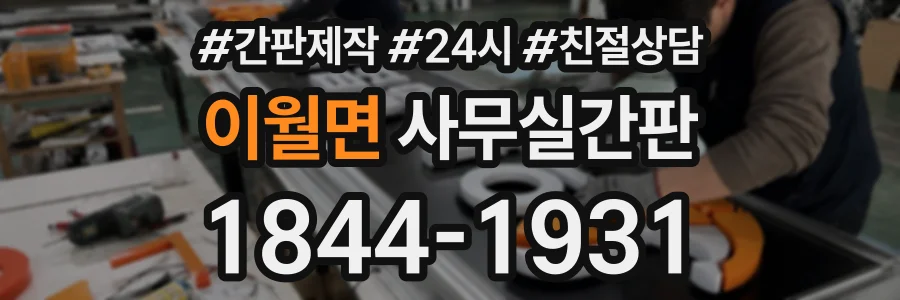 이월면 사무실간판 상담 전화 1844-1931