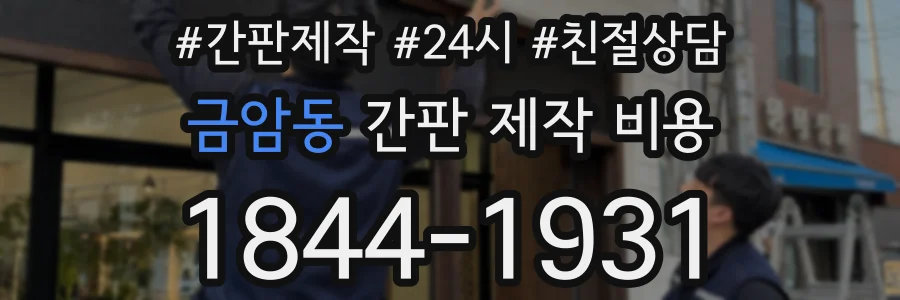 금암동 간판 제작 비용