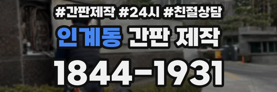 인계동 간판 제작