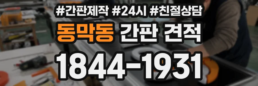 동막동 간판 견적