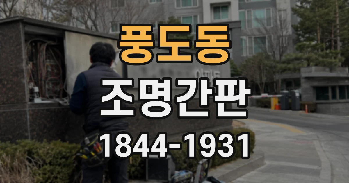 풍도동 조명간판