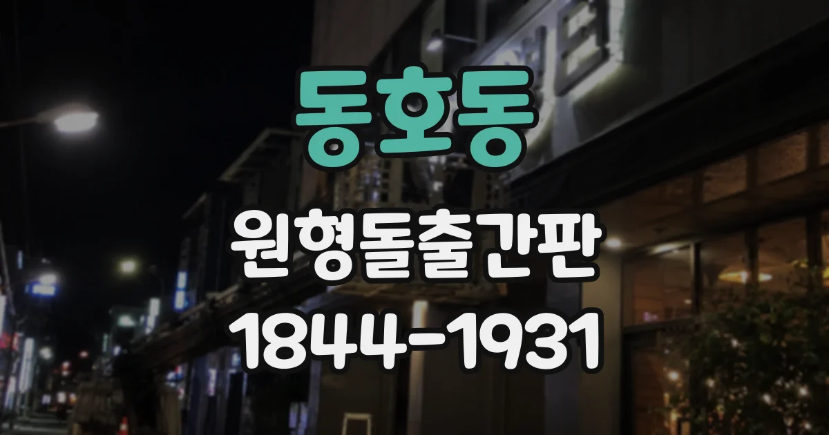 동호동 원형돌출간판