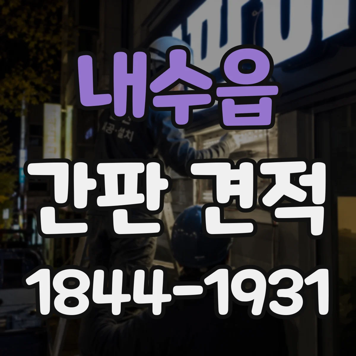 내수읍 간판 견적