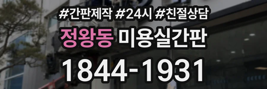 정왕동 미용실간판 상담 전화 1844-1931