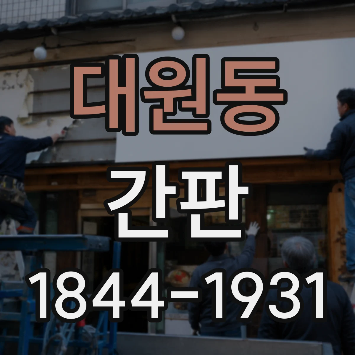 대원동 간판