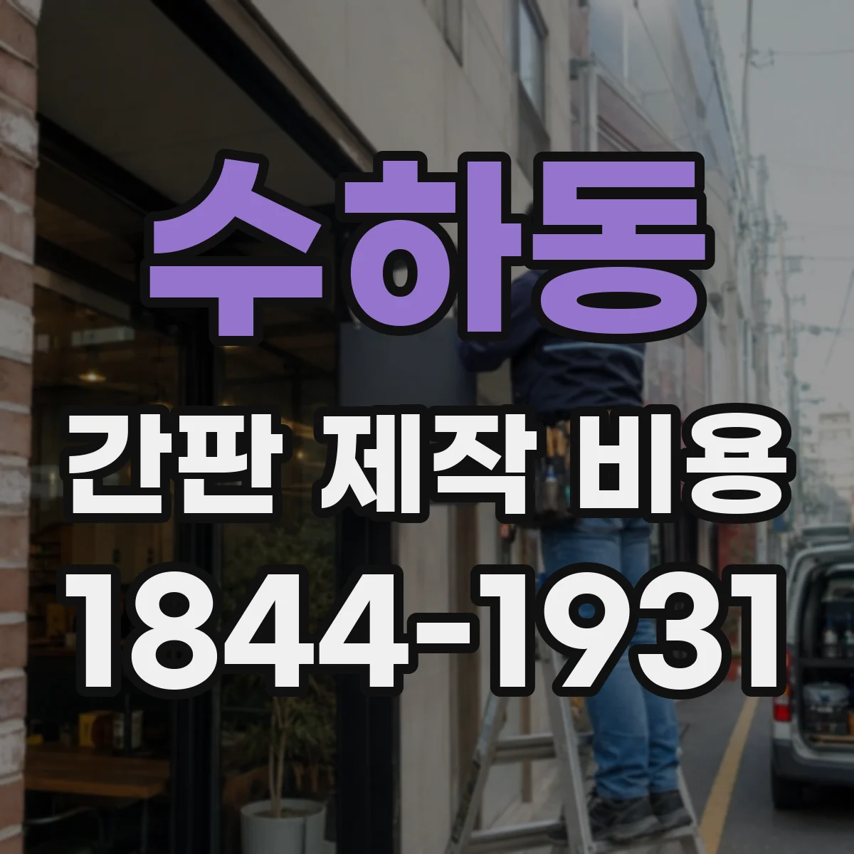 수하동 간판 제작 비용