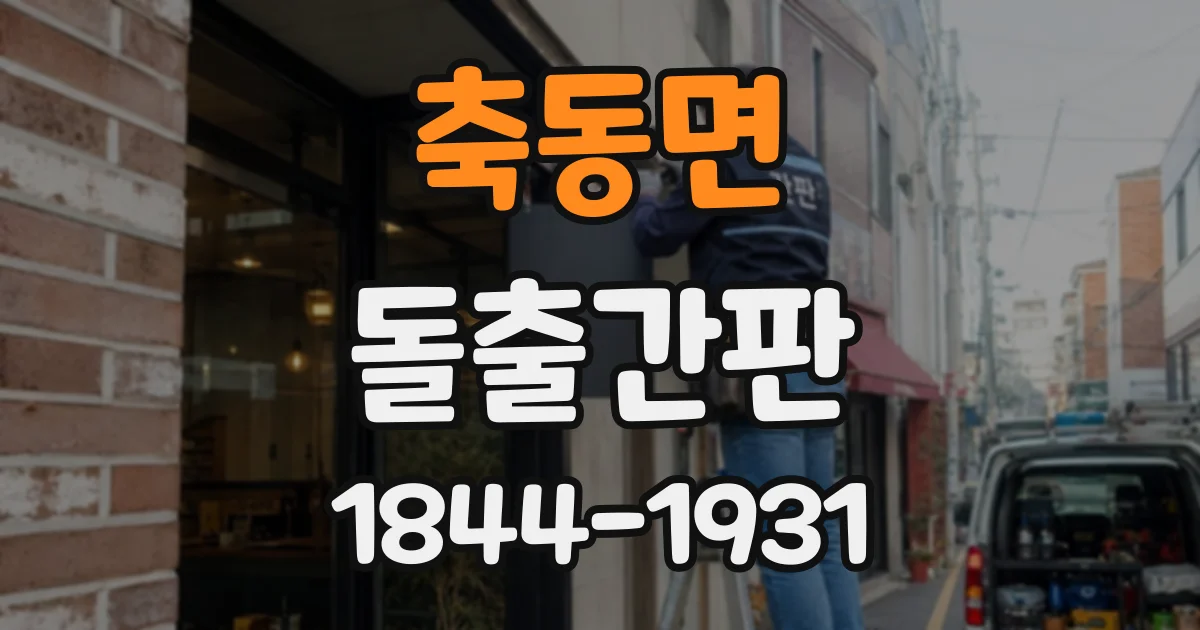 축동면 돌출간판