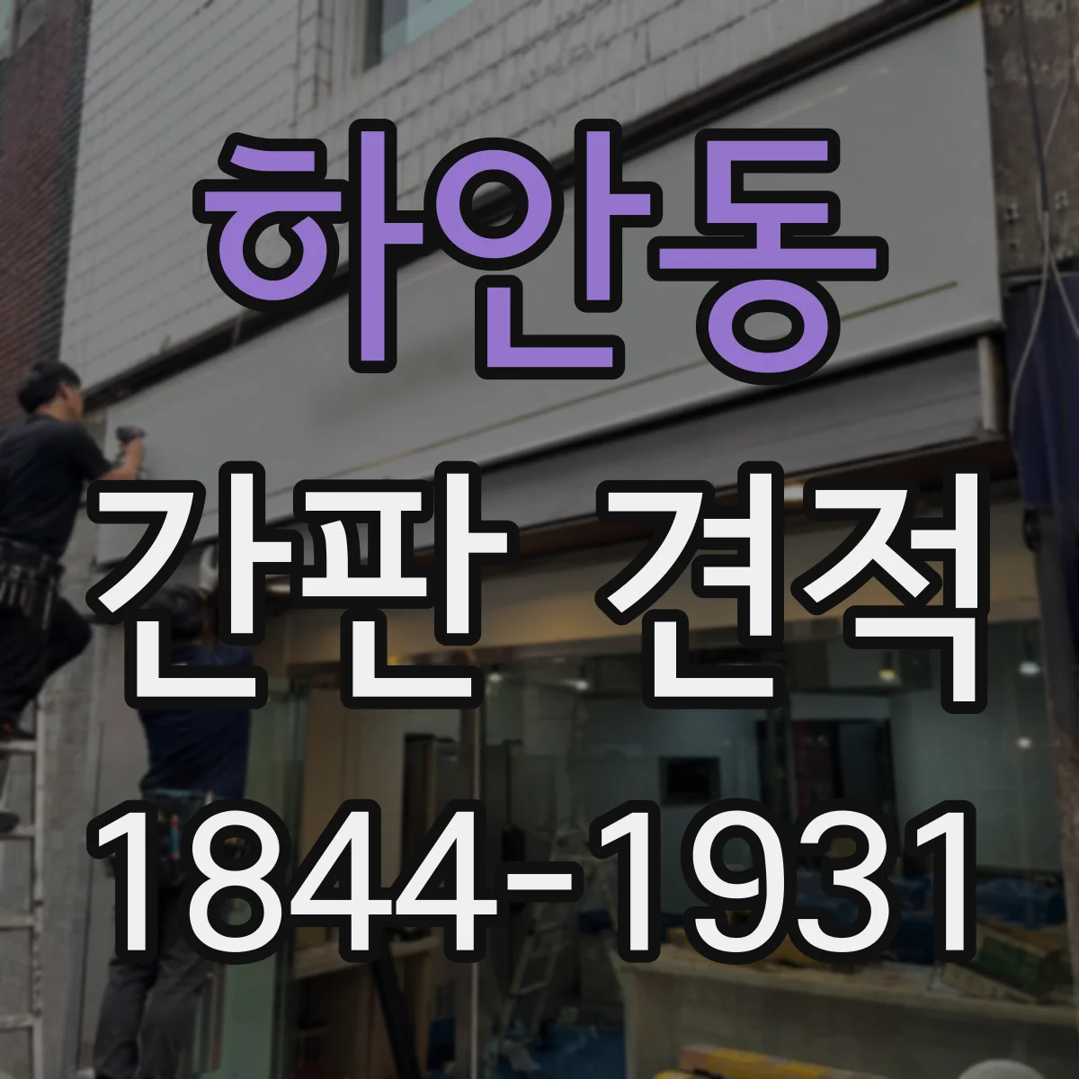 하안동 간판 견적