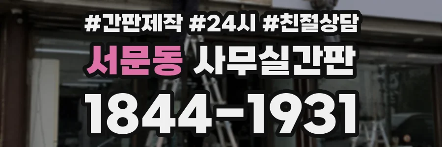 서문동 사무실간판 상담 전화 1844-1931
