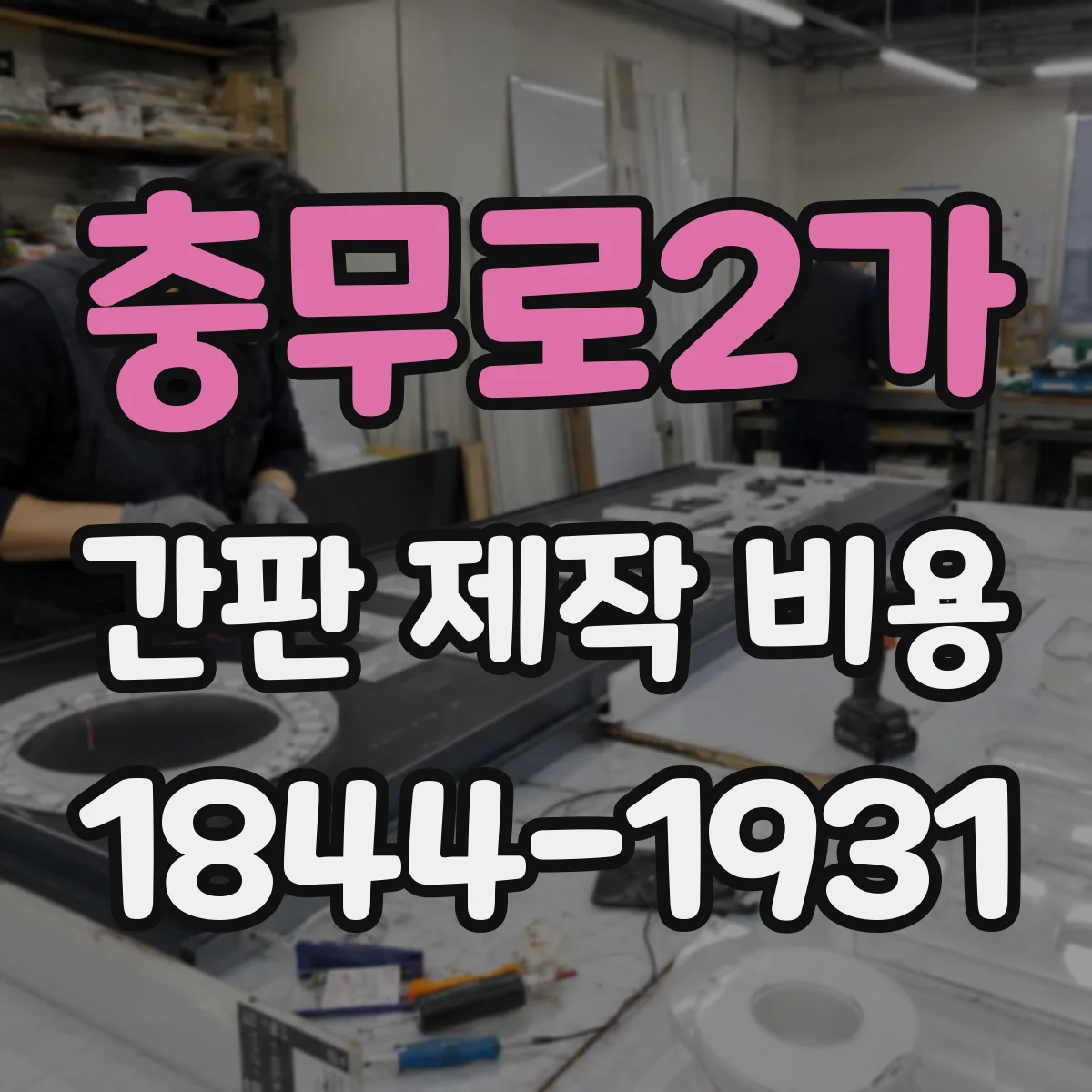 충무로2가 간판 제작 비용