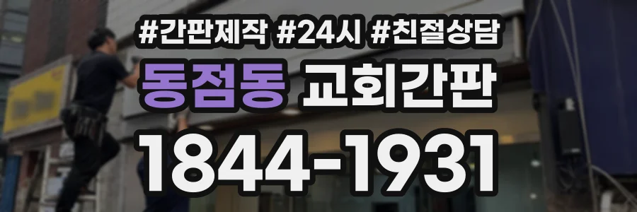 동점동 교회간판 상담 전화 1844-1931