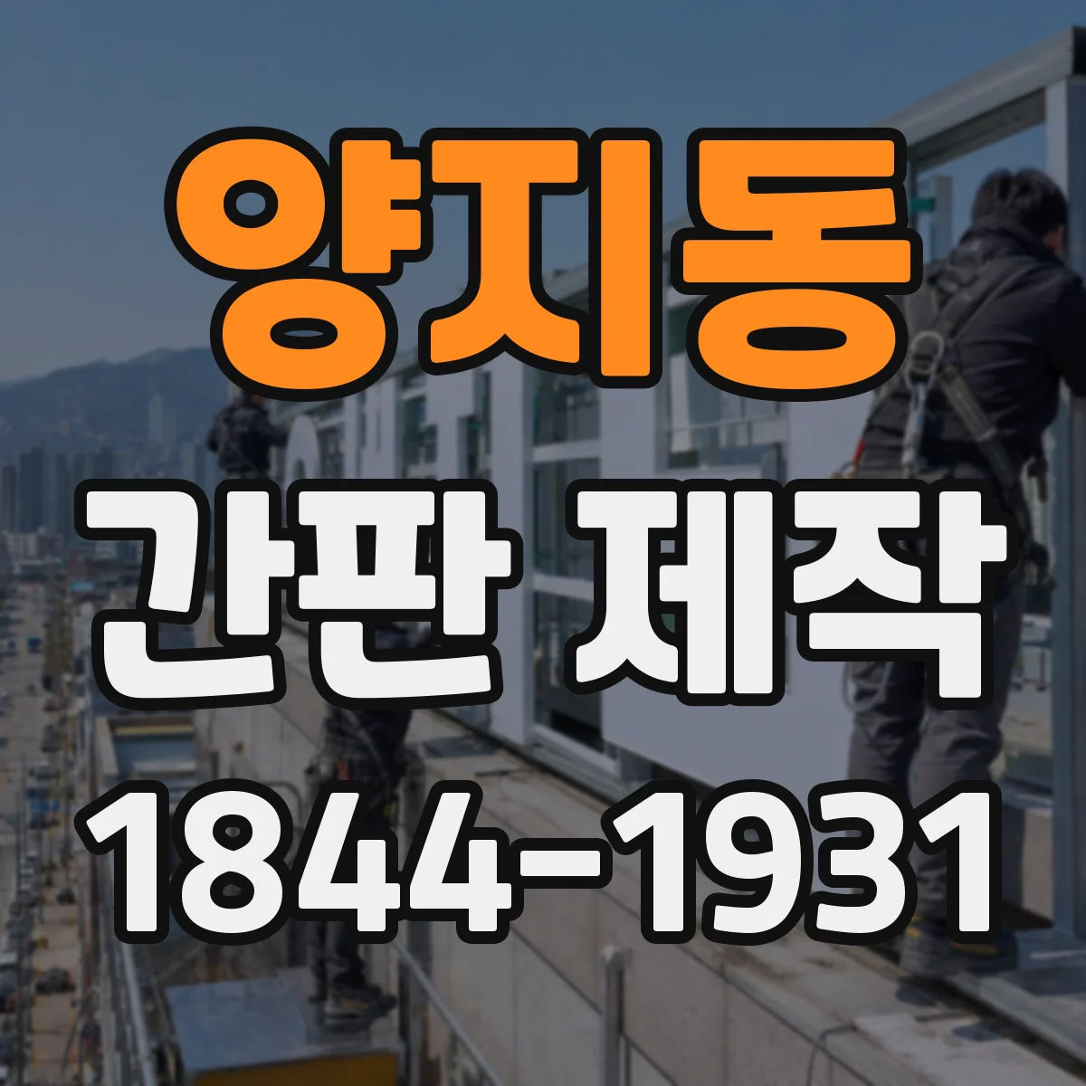 양지동 간판 제작