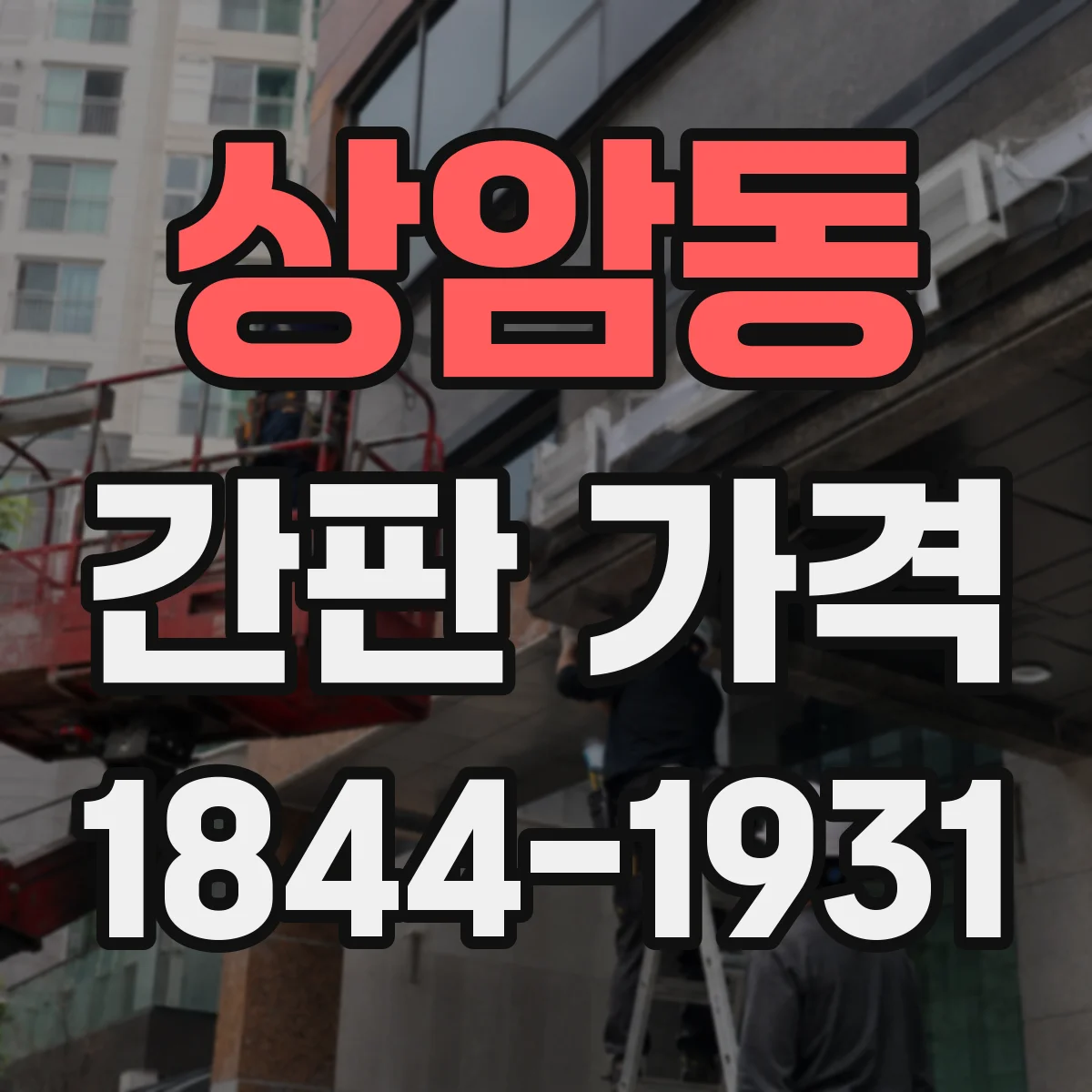 상암동 간판 가격