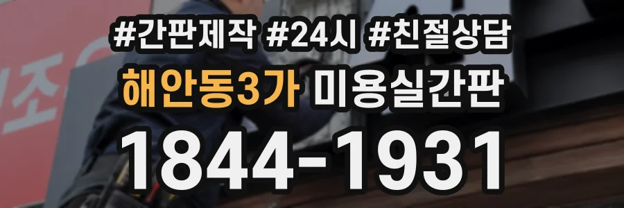 해안동3가 미용실간판 상담 전화 1844-1931