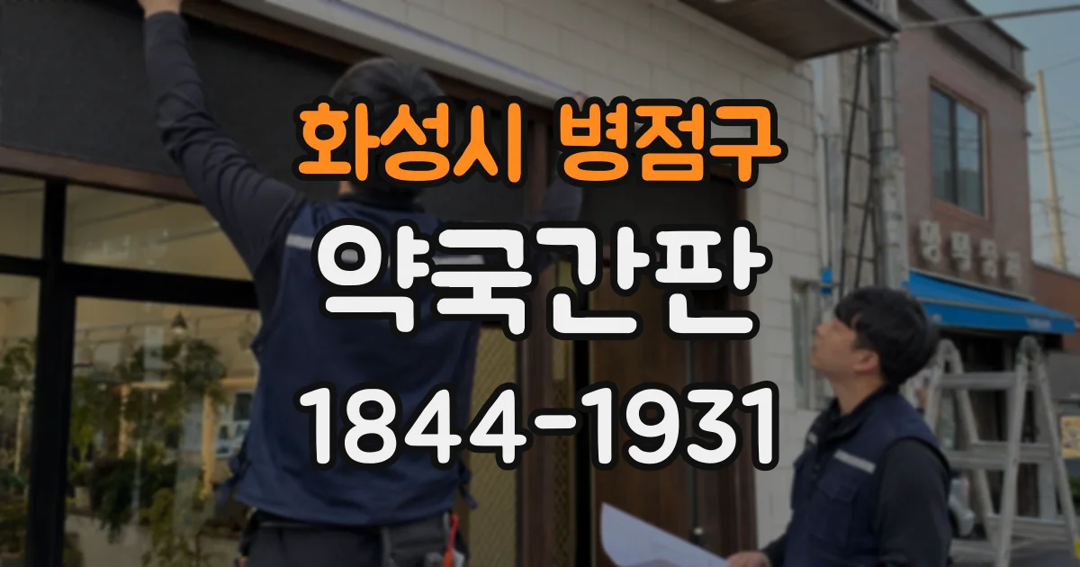 화성시 병점구 약국간판