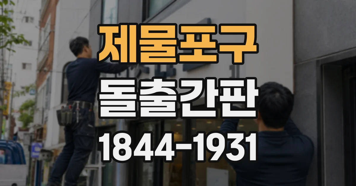 제물포구 돌출간판