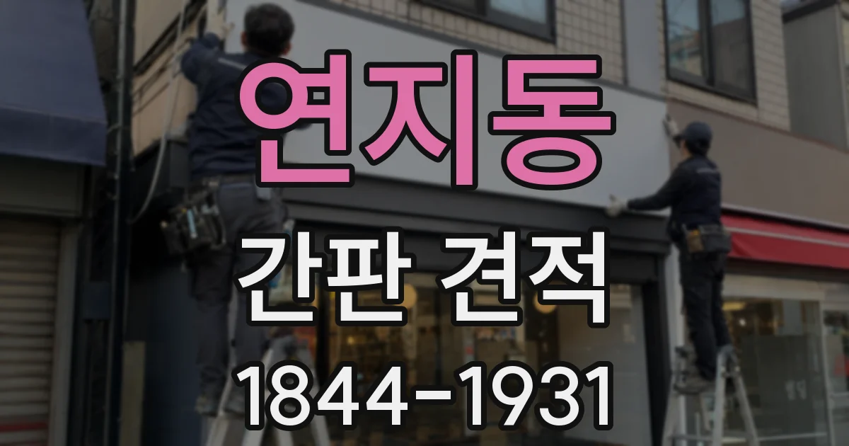 연지동 간판 견적
