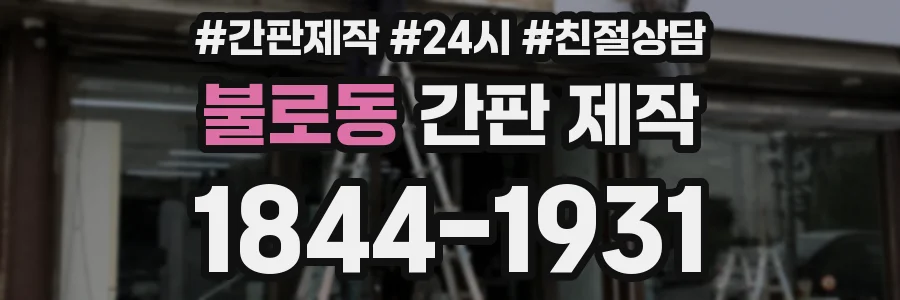 불로동 간판 제작